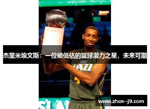 杰里米埃文斯：一位被低估的篮球潜力之星，未来可期