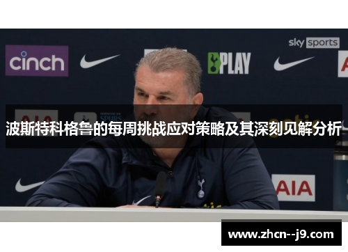 波斯特科格鲁的每周挑战应对策略及其深刻见解分析