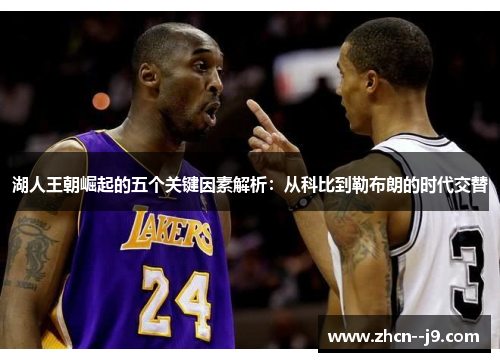 湖人王朝崛起的五个关键因素解析：从科比到勒布朗的时代交替