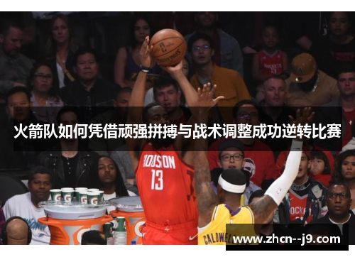 火箭队如何凭借顽强拼搏与战术调整成功逆转比赛