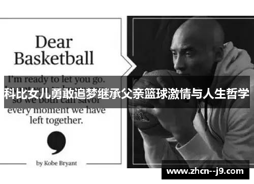 科比女儿勇敢追梦继承父亲篮球激情与人生哲学