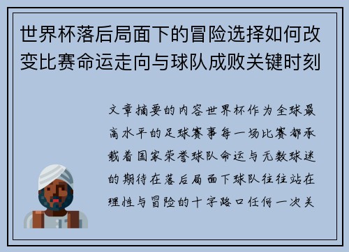 世界杯落后局面下的冒险选择如何改变比赛命运走向与球队成败关键时刻决策逻辑