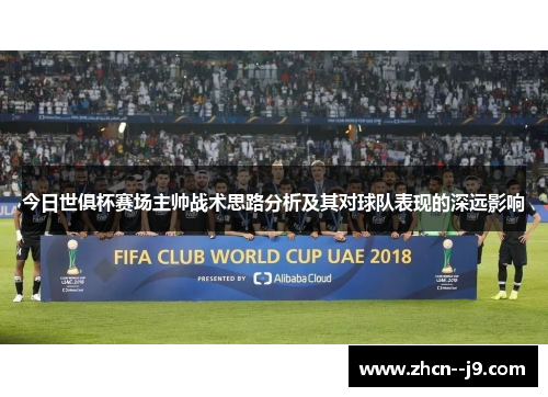 今日世俱杯赛场主帅战术思路分析及其对球队表现的深远影响