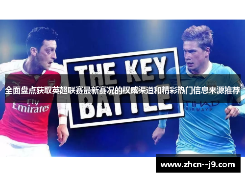 全面盘点获取英超联赛最新赛况的权威渠道和精彩热门信息来源推荐
