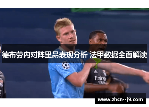德布劳内对阵里昂表现分析 法甲数据全面解读