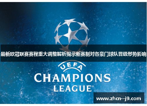 最新欧冠联赛赛程重大调整解析揭示新赛制对各豪门球队晋级形势影响