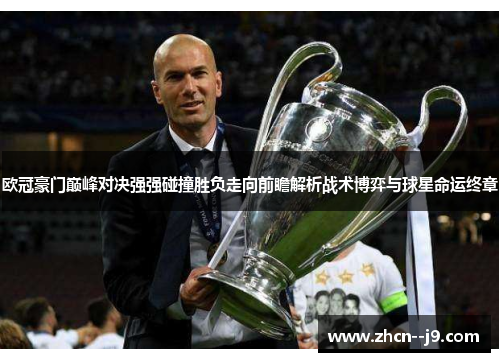 欧冠豪门巅峰对决强强碰撞胜负走向前瞻解析战术博弈与球星命运终章 欧冠豪门巅峰对决强强碰撞胜负走向前瞻解析战术博弈与球星命运终章