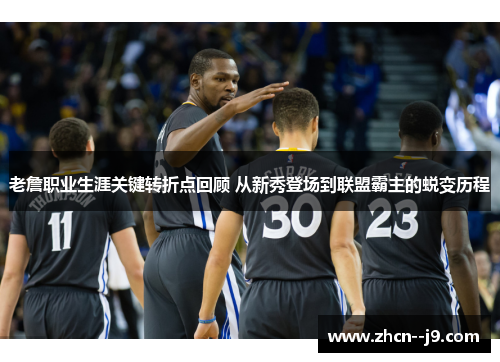 老詹职业生涯关键转折点回顾 从新秀登场到联盟霸主的蜕变历程 老詹职业生涯关键转折点回顾 从新秀登场到联盟霸主的蜕变历程