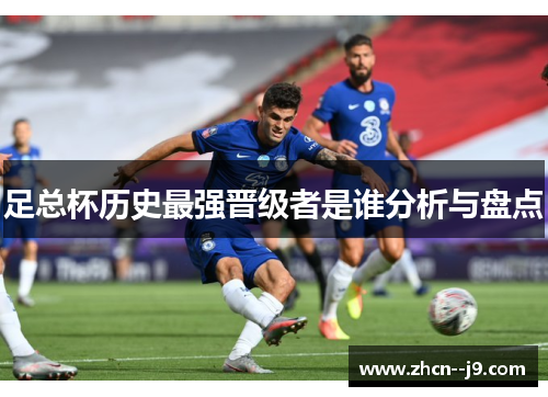 足总杯历史最强晋级者是谁分析与盘点