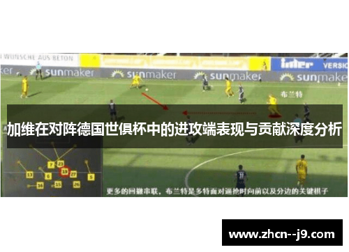 加维在对阵德国世俱杯中的进攻端表现与贡献深度分析