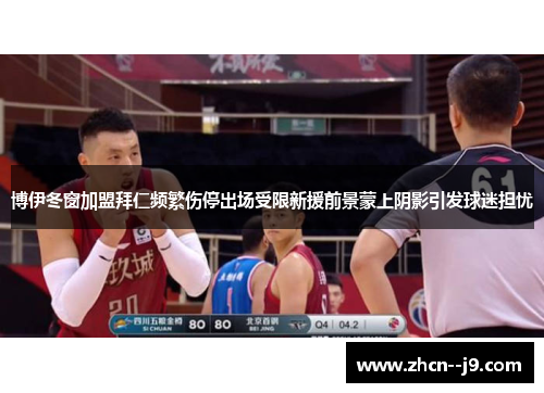 博伊冬窗加盟拜仁频繁伤停出场受限新援前景蒙上阴影引发球迷担忧 博伊冬窗加盟拜仁频繁伤停出场受限新援前景蒙上阴影引发球迷担忧