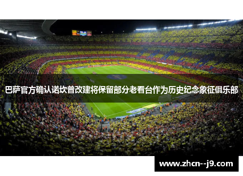 巴萨官方确认诺坎普改建将保留部分老看台作为历史纪念象征俱乐部