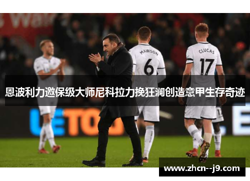 恩波利力邀保级大师尼科拉力挽狂澜创造意甲生存奇迹