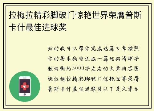 拉梅拉精彩脚破门惊艳世界荣膺普斯卡什最佳进球奖
