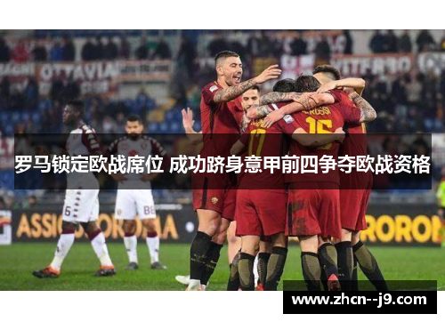 罗马锁定欧战席位 成功跻身意甲前四争夺欧战资格