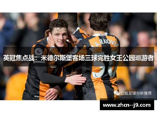 英冠焦点战：米德尔斯堡客场三球完胜女王公园巡游者