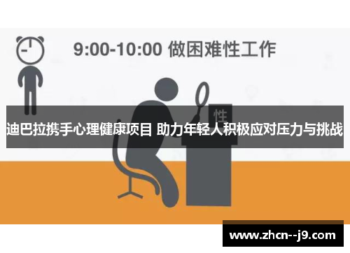 迪巴拉携手心理健康项目 助力年轻人积极应对压力与挑战 迪巴拉携手心理健康项目 助力年轻人积极应对压力与挑战