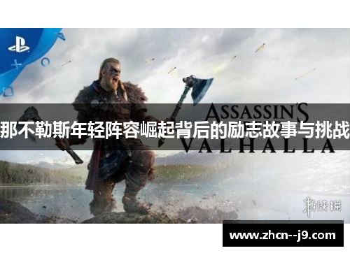 那不勒斯年轻阵容崛起背后的励志故事与挑战