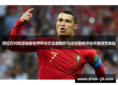 阿拉巴对阵摩纳哥世界杯状态全面解析与走势前瞻评估关键球员表现
