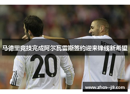 马德里竞技完成阿尔瓦雷斯签约迎来锋线新希望