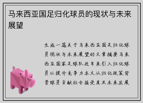 马来西亚国足归化球员的现状与未来展望