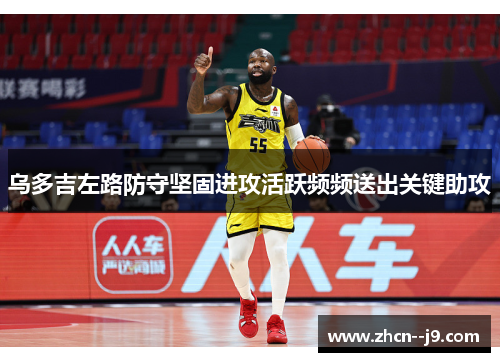 乌多吉左路防守坚固进攻活跃频频送出关键助攻 乌多吉左路防守坚固进攻活跃频频送出关键助攻