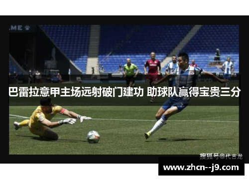 巴雷拉意甲主场远射破门建功 助球队赢得宝贵三分