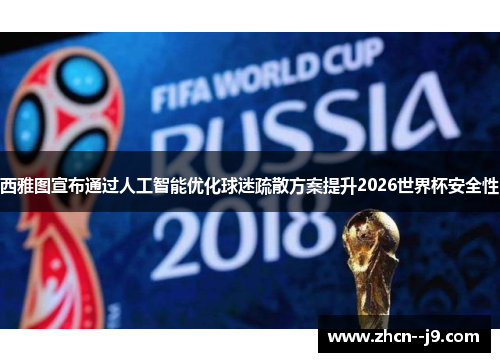 西雅图宣布通过人工智能优化球迷疏散方案提升2026世界杯安全性