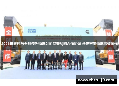 2026世界杯与全球领先物流公司签署战略合作协议 共促赛事物流高效运作