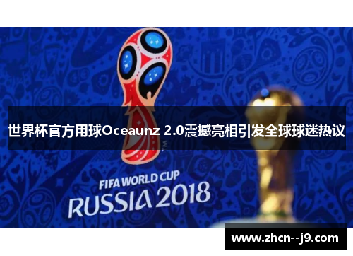世界杯官方用球Oceaunz 2.0震撼亮相引发全球球迷热议