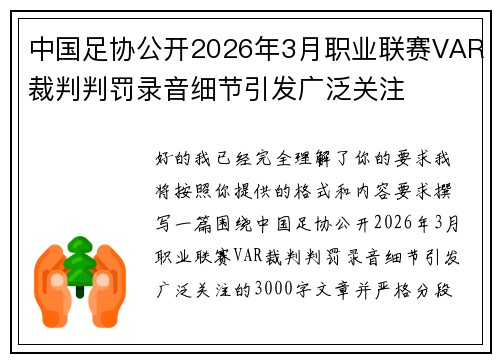 中国足协公开2026年3月职业联赛VAR裁判判罚录音细节引发广泛关注