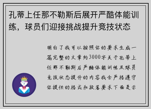 孔蒂上任那不勒斯后展开严酷体能训练，球员们迎接挑战提升竞技状态