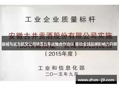 曼城与官方航空公司续签五年战略合作协议 推动全球品牌影响力升级 曼城与官方航空公司续签五年战略合作协议 推动全球品牌影响力升级