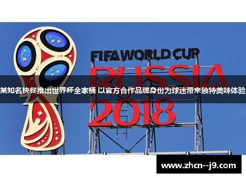 某知名快餐推出世界杯全家桶 以官方合作品牌身份为球迷带来独特美味体验 某知名快餐推出世界杯全家桶 以官方合作品牌身份为球迷带来独特美味体验