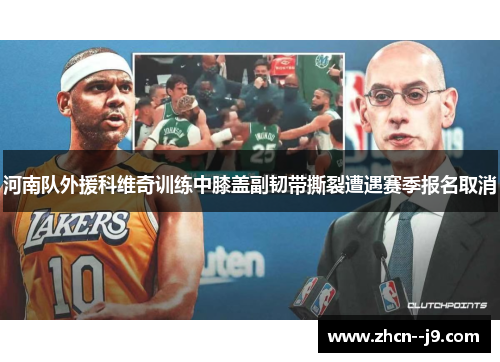河南队外援科维奇训练中膝盖副韧带撕裂遭遇赛季报名取消