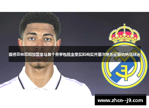 裘德贝林厄姆加盟皇马首个赛季包揽金童奖科帕奖并屡次绝杀征服伯纳乌球迷