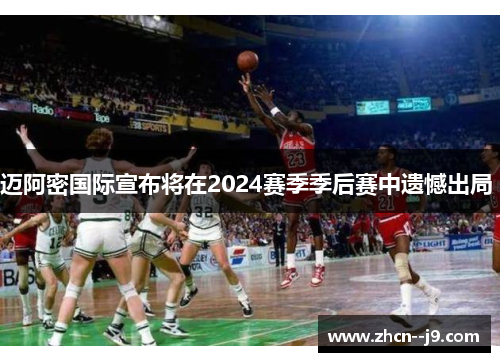 迈阿密国际宣布将在2024赛季季后赛中遗憾出局 