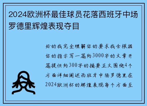 2024欧洲杯最佳球员花落西班牙中场罗德里辉煌表现夺目 2024欧洲杯最佳球员花落西班牙中场罗德里辉煌表现夺目