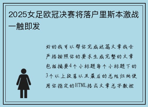 2025女足欧冠决赛将落户里斯本激战一触即发