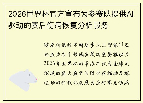 2026世界杯官方宣布为参赛队提供AI驱动的赛后伤病恢复分析服务 2026世界杯官方宣布为参赛队提供AI驱动的赛后伤病恢复分析服务