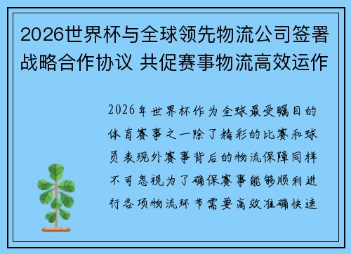 2026世界杯与全球领先物流公司签署战略合作协议 共促赛事物流高效运作 2026世界杯与全球领先物流公司签署战略合作协议 共促赛事物流高效运作
