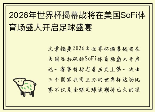 2026年世界杯揭幕战将在美国SoFi体育场盛大开启足球盛宴 2026年世界杯揭幕战将在美国SoFi体育场盛大开启足球盛宴