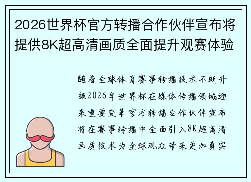2026世界杯官方转播合作伙伴宣布将提供8K超高清画质全面提升观赛体验 2026世界杯官方转播合作伙伴宣布将提供8K超高清画质全面提升观赛体验