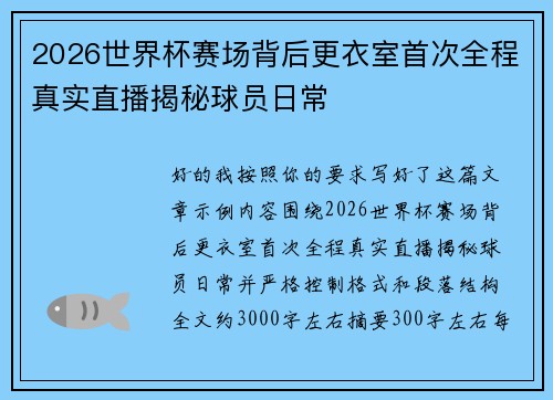 2026世界杯赛场背后更衣室首次全程真实直播揭秘球员日常 2026世界杯赛场背后更衣室首次全程真实直播揭秘球员日常