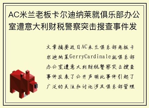 AC米兰老板卡尔迪纳莱就俱乐部办公室遭意大利财税警察突击搜查事件发表声明