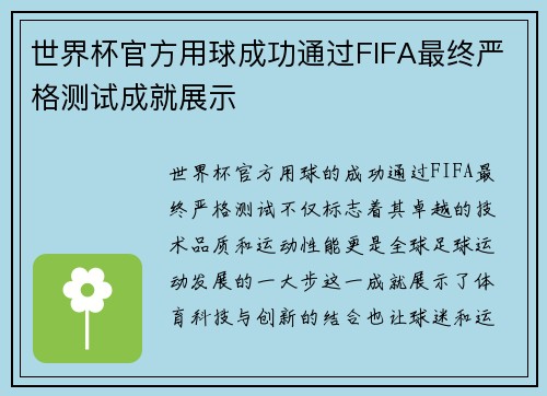 世界杯官方用球成功通过FIFA最终严格测试成就展示