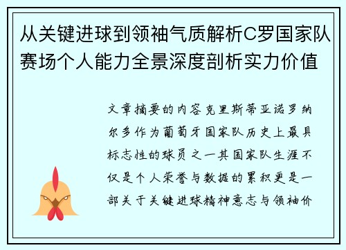 从关键进球到领袖气质解析C罗国家队赛场个人能力全景深度剖析实力价值