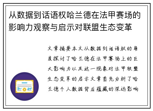 从数据到话语权哈兰德在法甲赛场的影响力观察与启示对联盟生态变革 从数据到话语权哈兰德在法甲赛场的影响力观察与启示对联盟生态变革