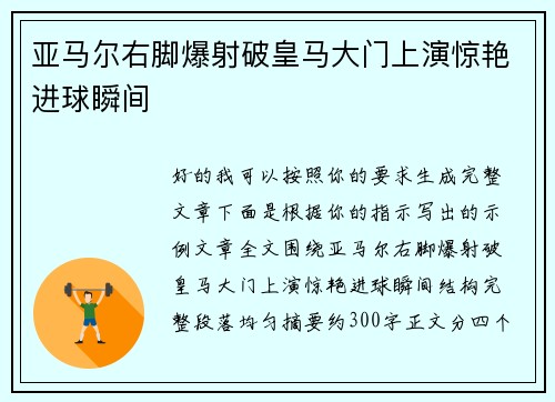 亚马尔右脚爆射破皇马大门上演惊艳进球瞬间