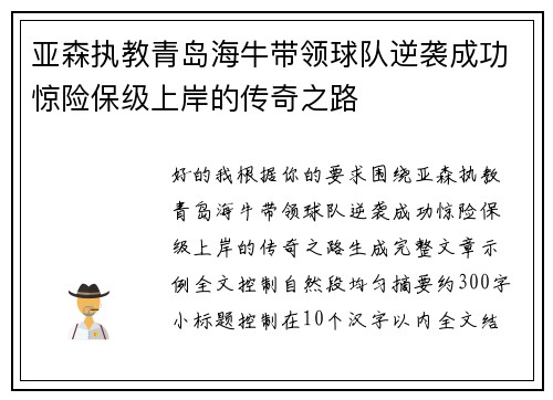 亚森执教青岛海牛带领球队逆袭成功惊险保级上岸的传奇之路 亚森执教青岛海牛带领球队逆袭成功惊险保级上岸的传奇之路